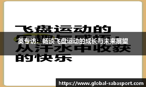 英专访：畅谈飞盘运动的成长与未来展望