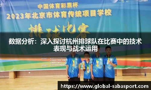 数据分析：深入探讨杭州排球队在比赛中的技术表现与战术运用