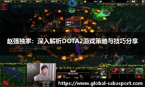 赵强独家：深入解析DOTA2游戏策略与技巧分享