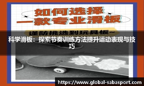 科学滑板：探索节奏训练方法提升运动表现与技巧