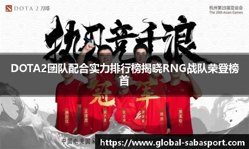 DOTA2团队配合实力排行榜揭晓RNG战队荣登榜首