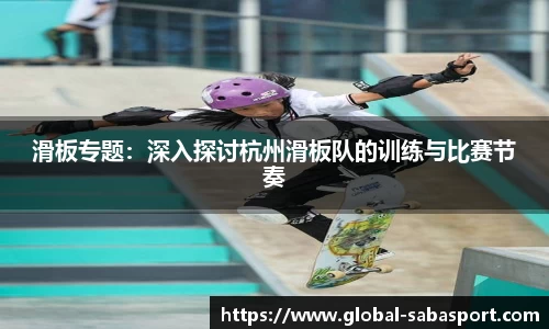 滑板专题：深入探讨杭州滑板队的训练与比赛节奏