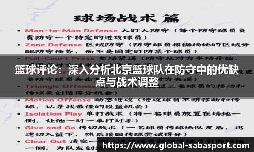 篮球评论：深入分析北京篮球队在防守中的优缺点与战术调整