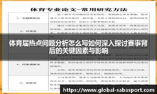 体育届热点问题分析怎么写如何深入探讨赛事背后的关键因素与影响