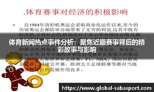 体育新闻热点事件分析：聚焦近期赛事背后的精彩故事与影响