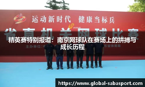 精英赛特别报道：南京网球队在赛场上的拼搏与成长历程