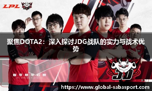聚焦DOTA2：深入探讨JDG战队的实力与战术优势