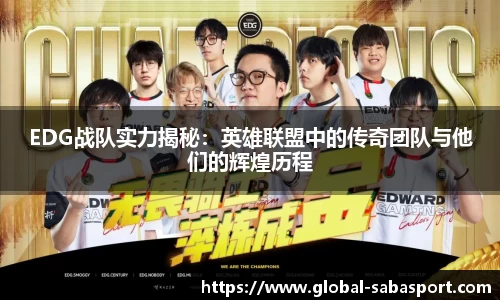 EDG战队实力揭秘：英雄联盟中的传奇团队与他们的辉煌历程