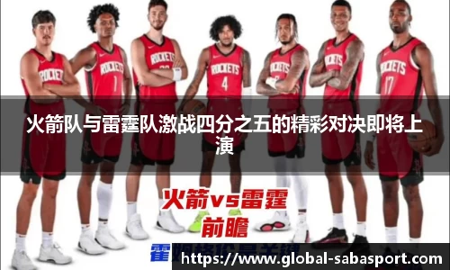 火箭队与雷霆队激战四分之五的精彩对决即将上演