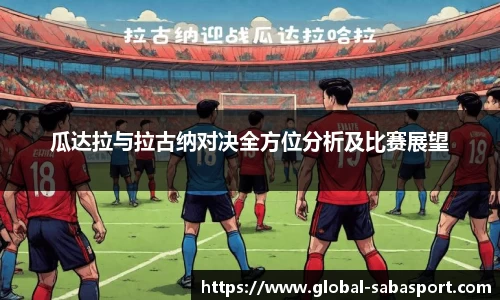 瓜达拉与拉古纳对决全方位分析及比赛展望